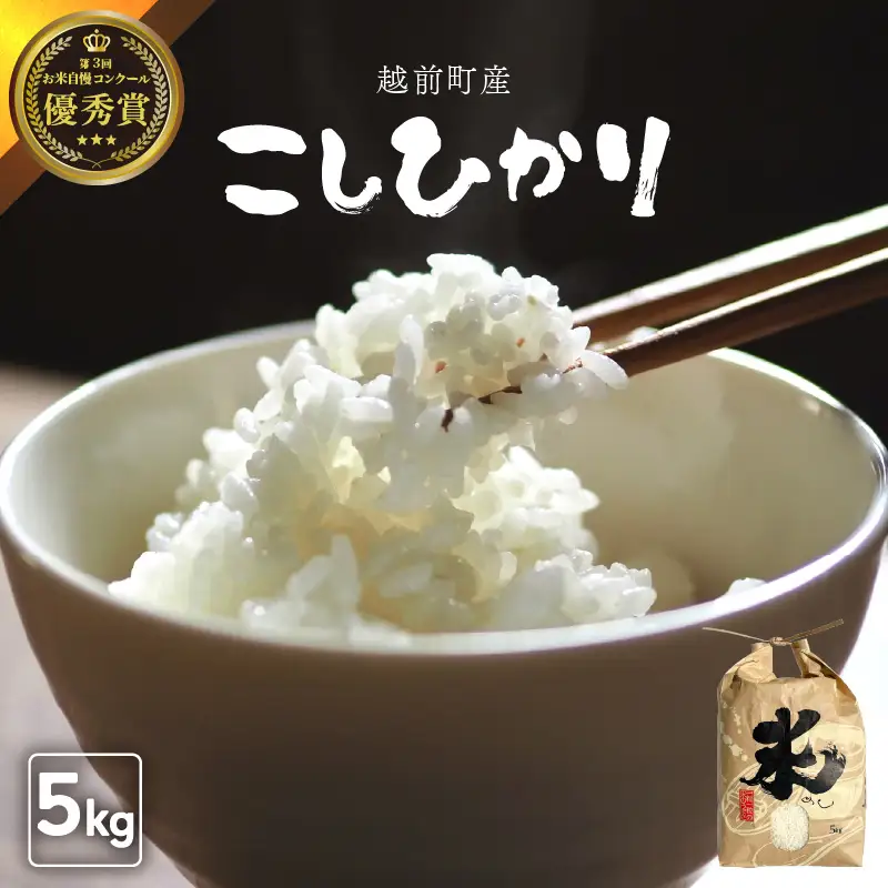 【令和7年産】お米 こしひかり 5kg（精米） 福井県産【人気品種】 [e47-a007]