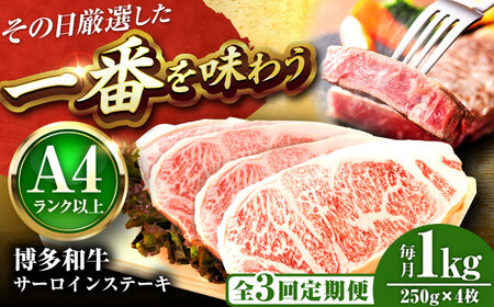 【全3回定期便】【A4-A5】博多和牛 サーロインステーキ 1kg(250g×4枚) [BGAB118]