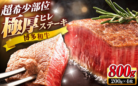 博多和牛 ヒレステーキ 200g×4枚 吉富町/久田精肉店株式会社[BGAM035]