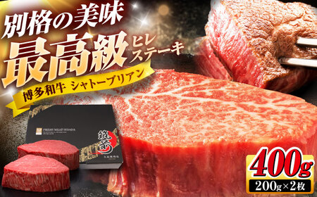 博多和牛 ヒレシャトーブリアンステーキ 200g×2枚 吉富町/久田精肉店株式会社[BGAM037]
