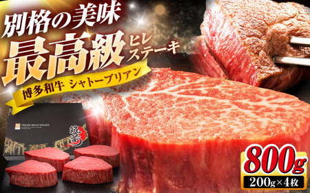 博多和牛 ヒレシャトーブリアンステーキ 200g×4枚 吉富町/久田精肉店株式会社[BGAM039]