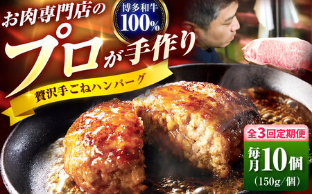 【全3回定期便】博多和牛 100% 贅沢手ごねハンバーグ 150g×10個 吉富町/久田精肉店株式会社[BGAM041]