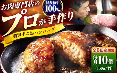 【全6回定期便】博多和牛 100% 贅沢手ごねハンバーグ 150g×10個 吉富町/久田精肉店株式会社[BGAM042]