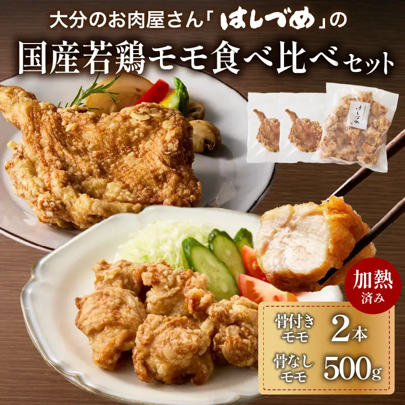 大分のお肉屋さん「はしづめ」の国産若鶏モモ食べ比べセット 骨付きモモ2本と骨なしモモ500g 加熱済み A03056