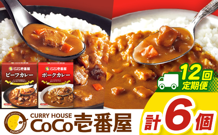 【定期便12回】ココイチ カレーAセット（ビーフ・ポーク各3個） (毎月お届け）｜栃木県・矢板市