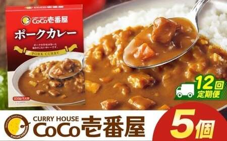 【定期便12回】ココイチ カレー Pセット (ポーク5個)  (毎月お届け）｜栃木県・矢板市