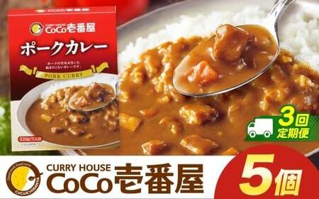 【定期便3回】ココイチ カレー Pセット (ポーク5個)  (毎月お届け）｜栃木県・矢板市