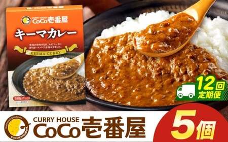 【定期便12回】ココイチ カレーKセット（ キーマカレー5個） (毎月お届け）｜栃木県・矢板市