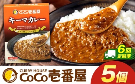 【定期便6回】ココイチ カレーKセット（ キーマカレー5個） (毎月お届け）｜栃木県・矢板市