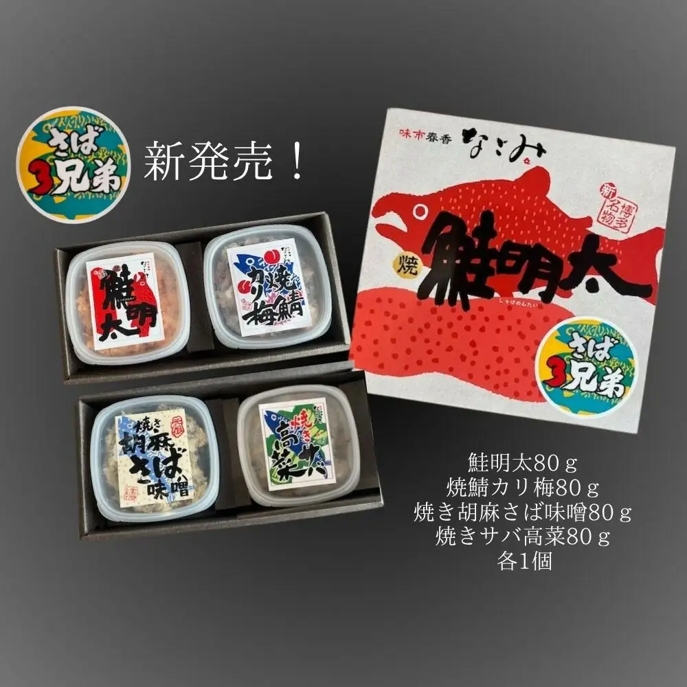 鮭明太と隠れ兄弟 さば3兄弟４種類（各80ｇ）
