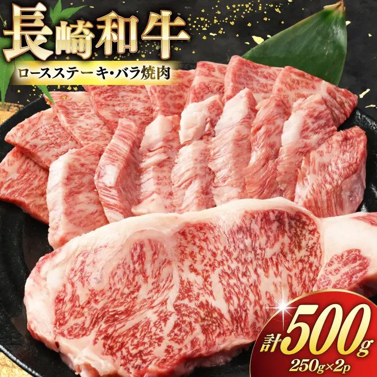 AJ465 長崎和牛 ロースステーキ バラ 焼肉 セット 500g [ 長崎県 島原市 ]