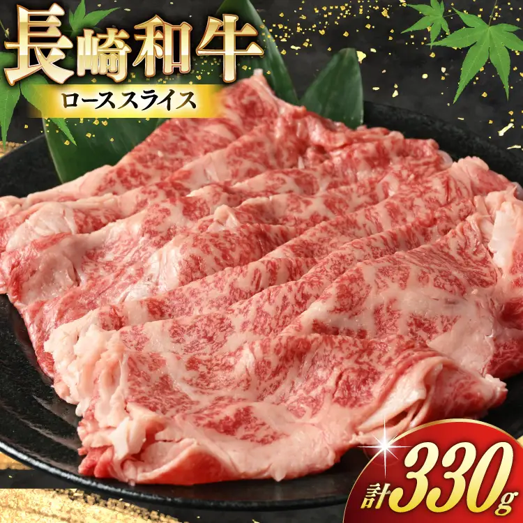 AJ466 長崎和牛 ローススライス 330g 1パック [ 長崎県 島原市 ]