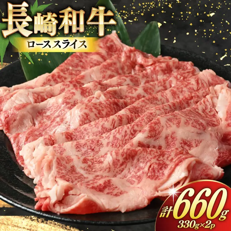 AJ467 長崎和牛 ローススライス 330g 2パック 計660g [ 長崎県 島原市 ]
