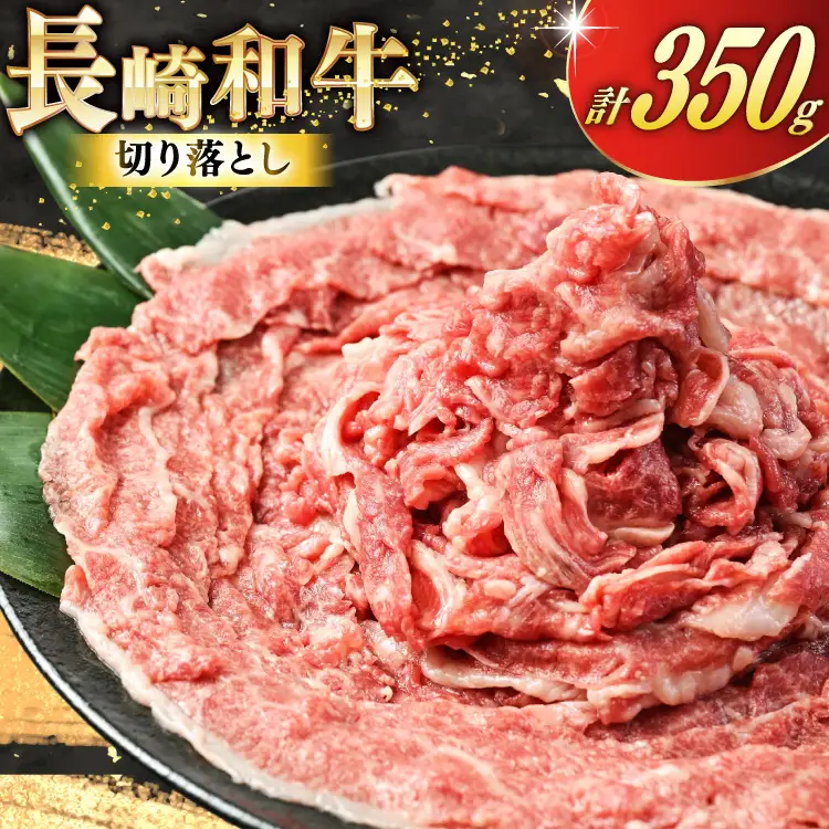 AJ468 長崎和牛 切り落とし 350g 1パック [ 長崎県 島原市 ]