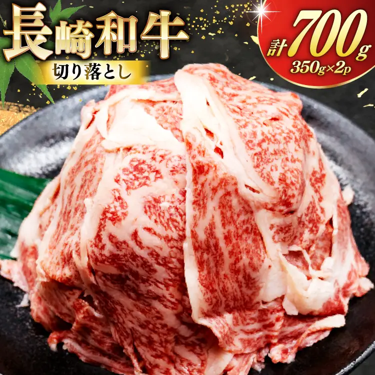 AJ469 長崎和牛 切り落とし 350g 2パック 計700g [ 長崎県 島原市 ]