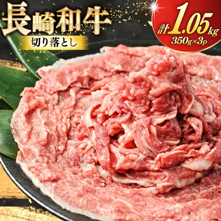 AJ470 長崎和牛 切り落とし 350g 3パック 計1050g [ 長崎県 島原市 ]