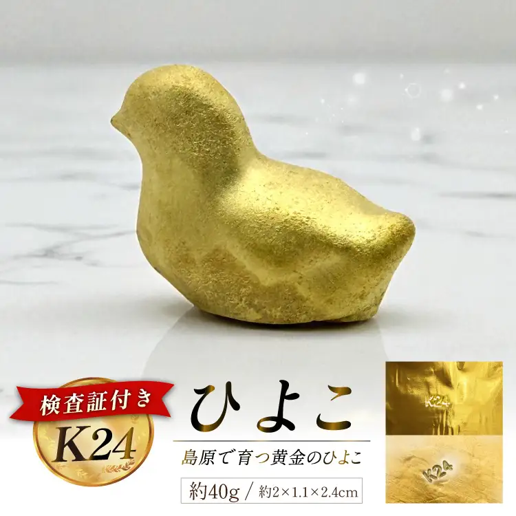 DJ621 金 純金 K24 黄金のひよこ(島原地鶏) 40g [ 長崎県 島原市 ]