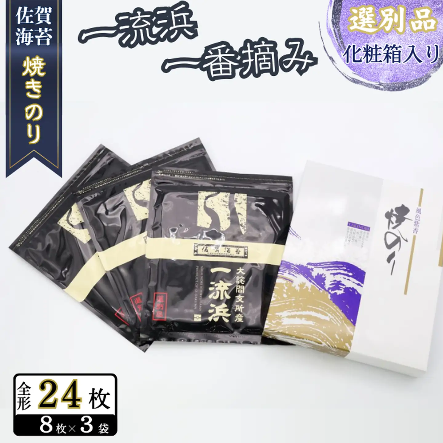 佐賀海苔 一流浜 一番摘み「選別品」全形8枚×3袋 化粧箱入り 焼き海苔 有明海苔 ：B135-021