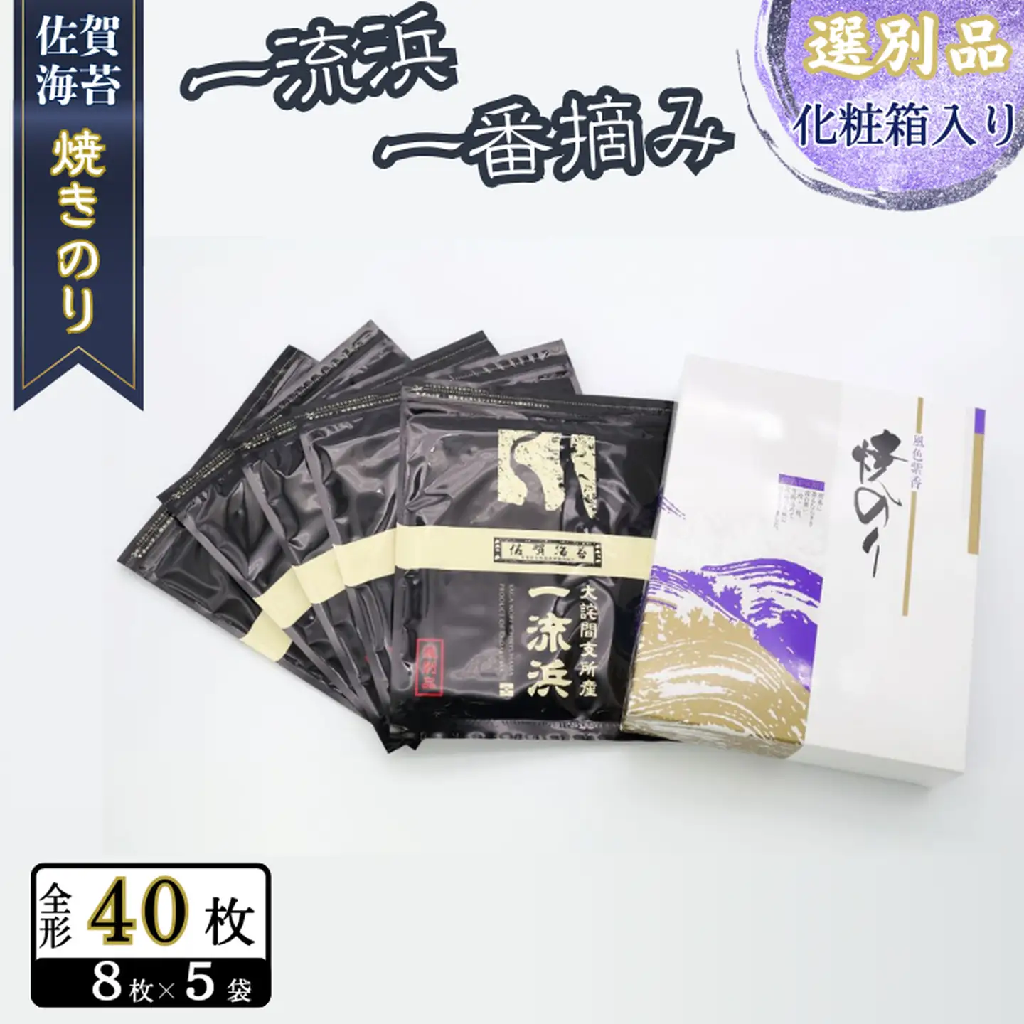 佐賀海苔 一流浜 一番摘み「選別品」全形8枚×5袋 化粧箱入り 焼き海苔 有明海苔 ：B200-079
