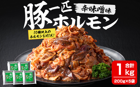 豚一匹ホルモン 辛味噌 1kg(200g×5パック) 国産 豚肉 肉 お肉 辛みそ 味付き ホルモン おつまみ 冷凍【株式会社佐利】tm372