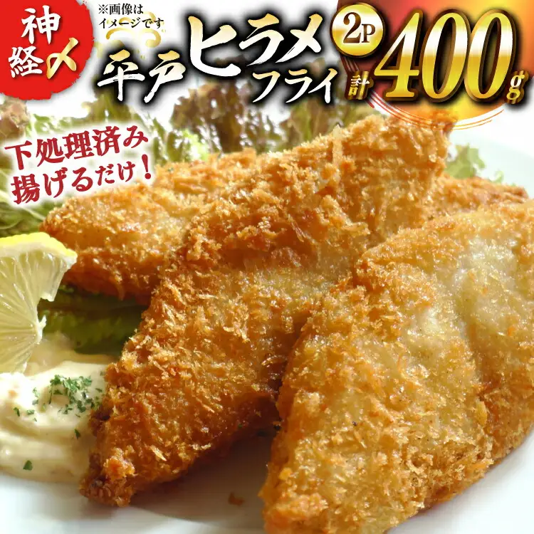 フライ 神経〆平戸ひらめ 200g 2パック 合計 400g [イワミ水産 長崎県 平戸市 hr42bgy400085]