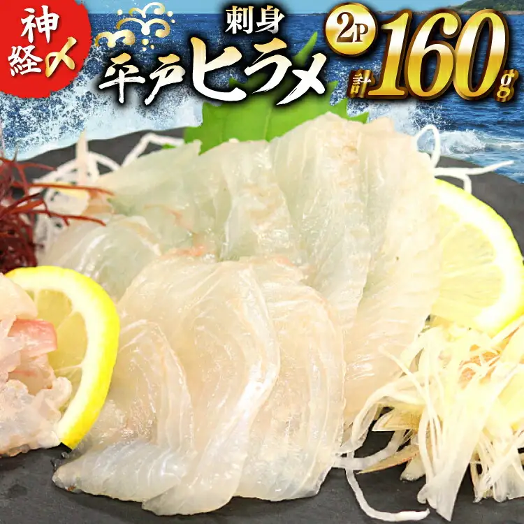刺身 神経〆平戸ひらめ 80g 2パック 合計 160g [イワミ水産 長崎県 平戸市 hr42bgy400104]