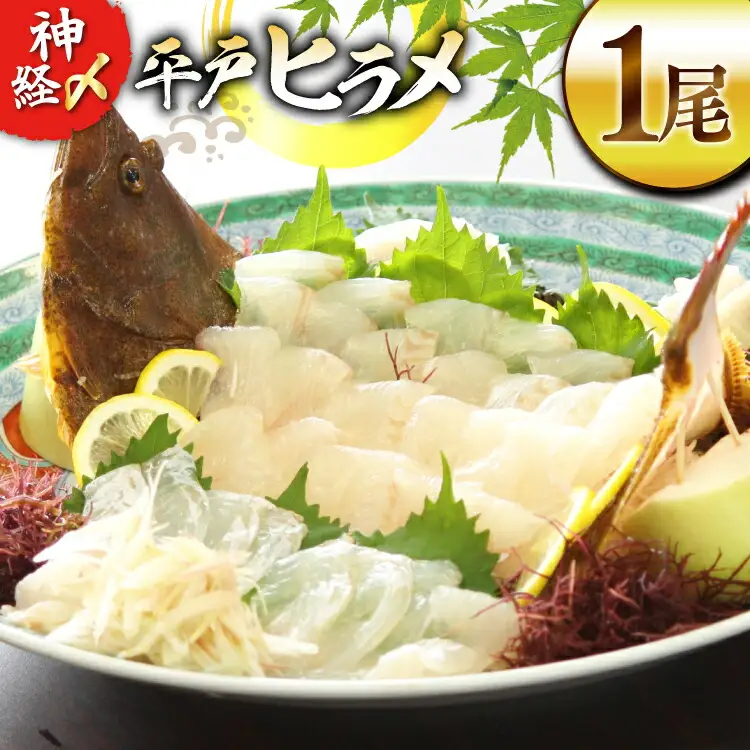 ヒラメ 神経〆平戸ひらめ 1尾 1 ～ 1.5kg 内臓処理済 [イワミ水産 長崎県 平戸市 hr42bgy400107]