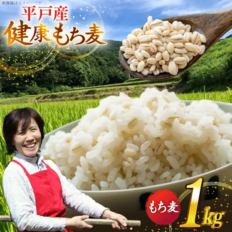 【簡単！米に混ぜて炊くだけ！】もち麦 1kg [エコファーム永田 長崎県 平戸市 hr42bgy400000]