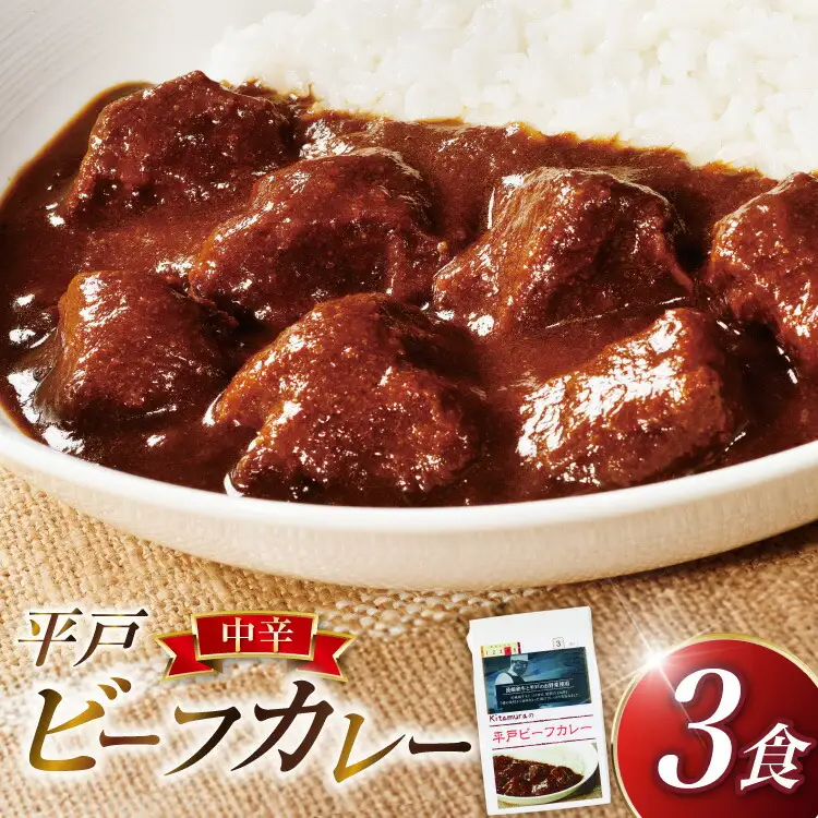 カレー セット 平戸 ビーフ カレー 3食 セット 中辛 [カレー工房NVfoods 長崎県 平戸市 hr42bgy400052]