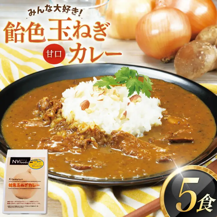カレー セット 玉ねぎ カレー 5食 セット 甘口 [カレー工房NVfoods 長崎県 平戸市 hr42bgy400061]