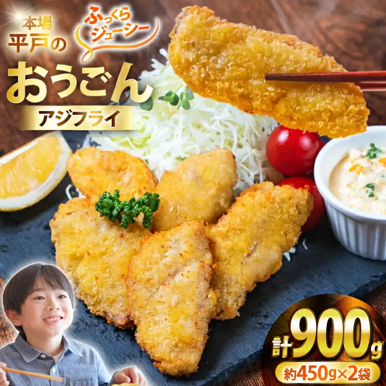 アジフライ おうごん アジ フライ 約450g × 2袋 (30～40枚) [しばやま水産 長崎県 平戸市 hr42bgy400225]