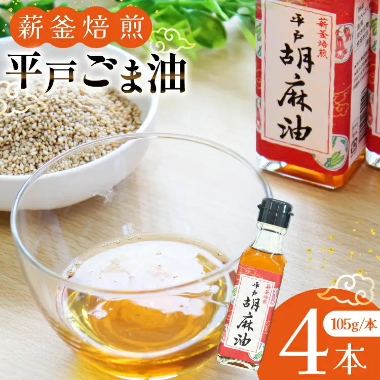 ごま油 胡麻油 圧搾 平戸胡麻油 4本 セット 105g/本 [たねのわ搾油所 長崎県 平戸市 hr42bgy400076]