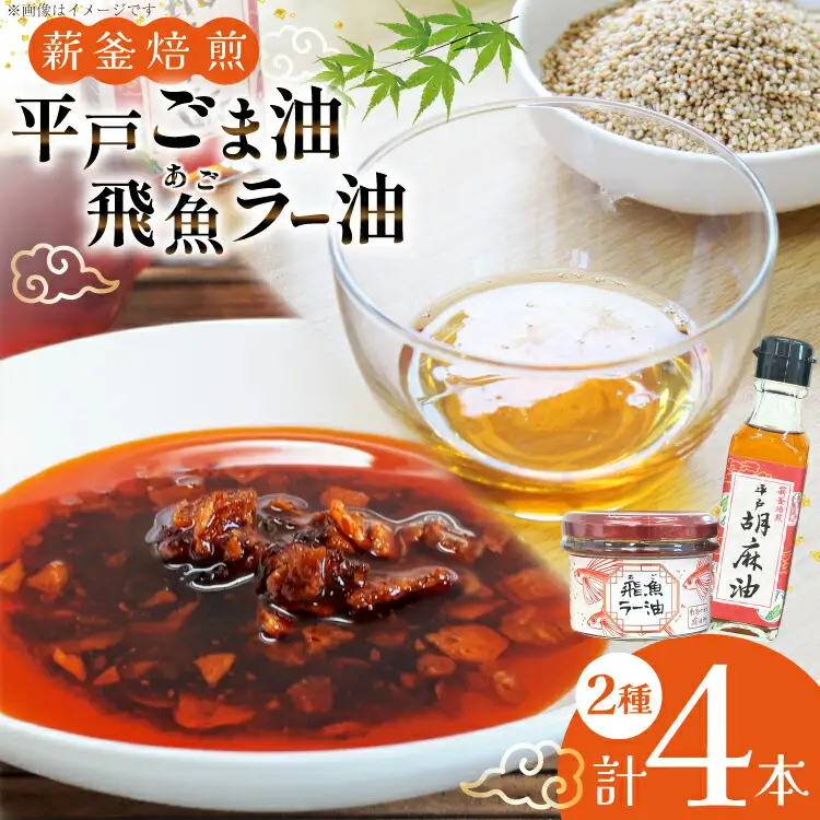 ごま油 胡麻油 圧搾 ラー油 辣油 平戸胡麻油 2本 105g/本・飛魚ラー油 2本 65g/本 セット [たねのわ搾油所 長崎県 平戸市 hr42bgy400082]