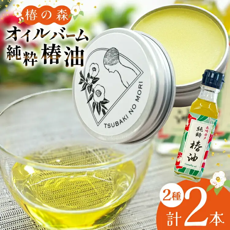 椿油 食用 ヘアバーム バーム 髪 ヘアケア 純粋椿油 1本 105g・椿の森オイルバーム1個 10g セット [たねのわ搾油所 長崎県 平戸市 hr42bgy400101]