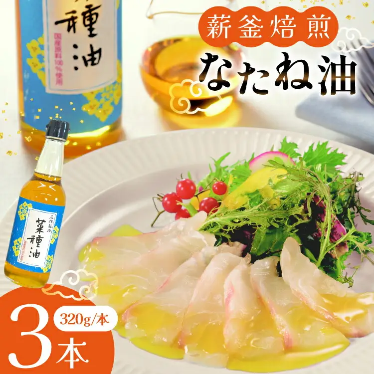 菜種油 なたね油 圧搾 一番搾り 国産 菜種油 320g×3本 セット [たねのわ搾油所 長崎県 平戸市 hr42bgy400114]