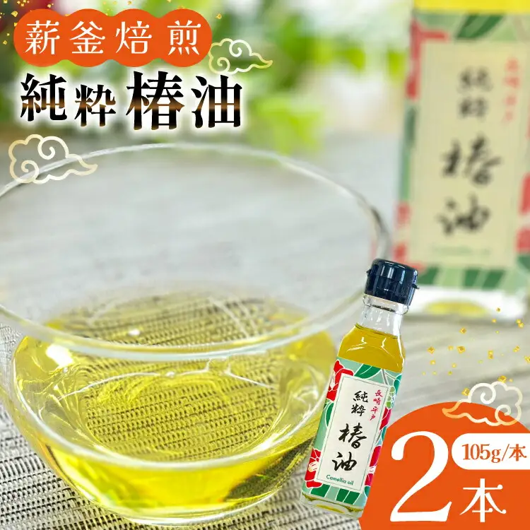 椿油 つばき油 食用 純粋椿油 2本 105g/本 セット [たねのわ搾油所 長崎県 平戸市 hr42bgy400137]