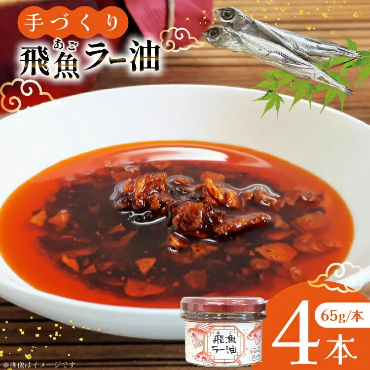 ラー油 辣油 飛魚ラー油 4本 65g/本 セット [たねのわ搾油所 長崎県 平戸市 hr42bgy400153]