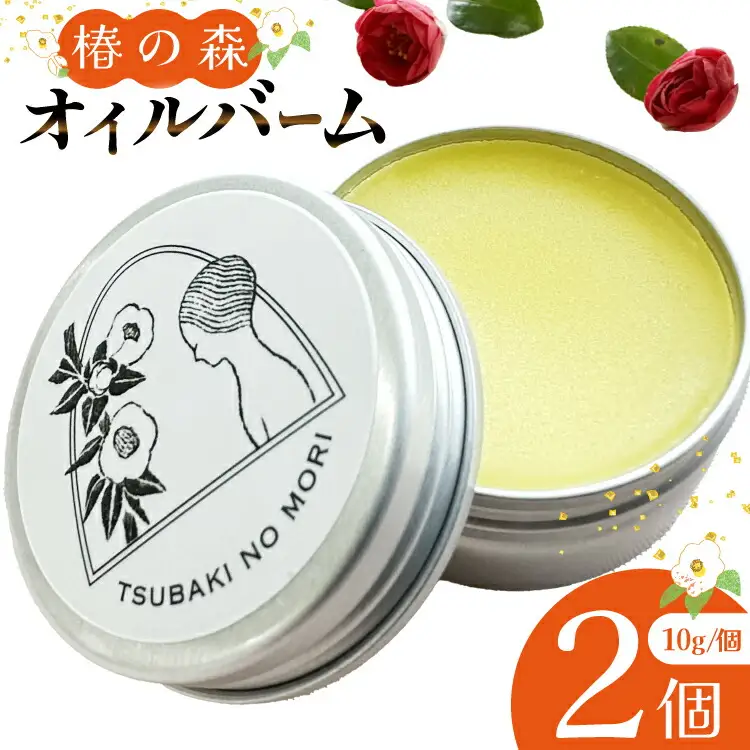ヘアバーム バーム 髪 ヘアケア ハンドクリーム リップクリーム 椿の森オイルバーム2個 10g/個 セット [たねのわ搾油所 長崎県 平戸市 hr42bgy400183]