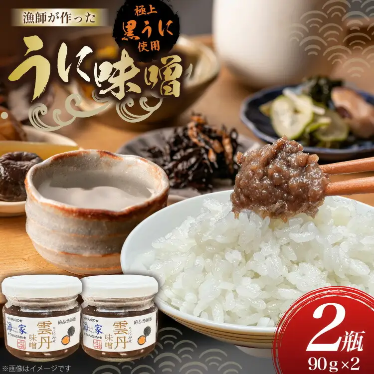 ご飯のお供 瓶詰め ウニ 味噌 90g 2個 計180g [海seaちゃん家 長崎県 平戸市 hr42bgy400048]