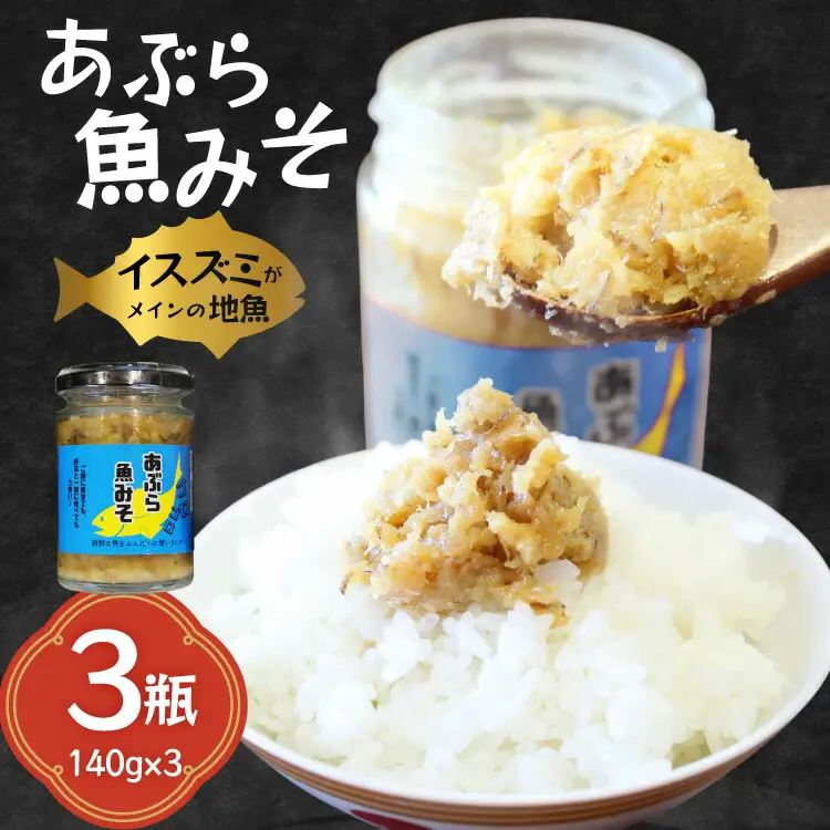 ご飯のお供 あぶらみそ 地魚 3本 計420g [康貴丸水産 長崎県 平戸市 hr42bgy400002]