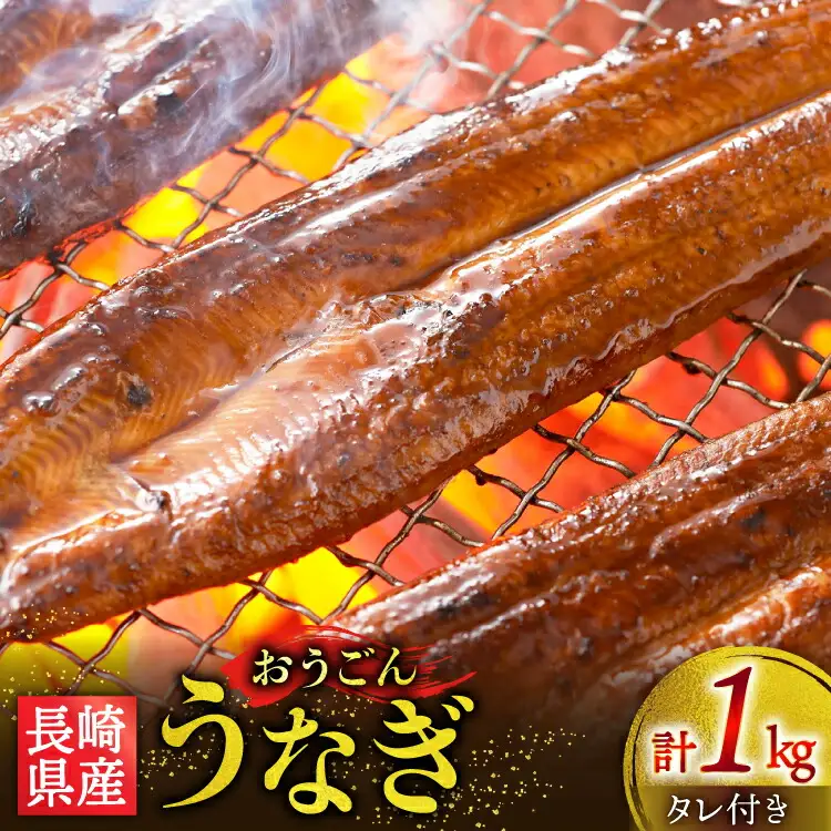 うなぎ 国産 蒲焼 長崎県産 おうごんうなぎ 松 セット 約1kg 4尾～8尾 [松永水産 長崎県 平戸市 hr42bvj550034] 鰻 うな重 うな丼 ひつまぶし 蒲焼き かばやき タレ付き 養殖 国内産 4尾 7尾 冷凍 unagi