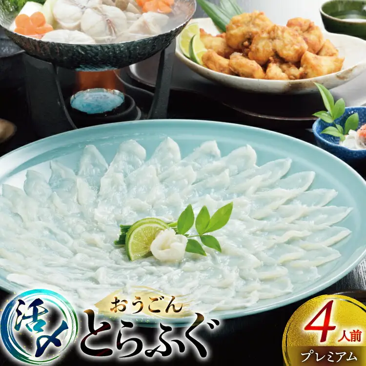 ふぐ 刺身 ふぐ鍋セット 活〆 おうごんとらふぐ プレミアム セット 4人前 [松永水産 長崎県 平戸市 hr42bvj550037] ふぐ刺し とらふぐ フグ 河豚 てっさ てっちり ふぐ鍋 湯引き 魚介 さかな お刺身 刺身用 さしみ 冷凍 海鮮