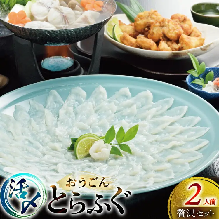 ふぐ 刺身 ふぐ鍋セット 活〆 おうごんとらふぐ 贅沢 セット 2人前 [松永水産 長崎県 平戸市 hr42bgy400176]
