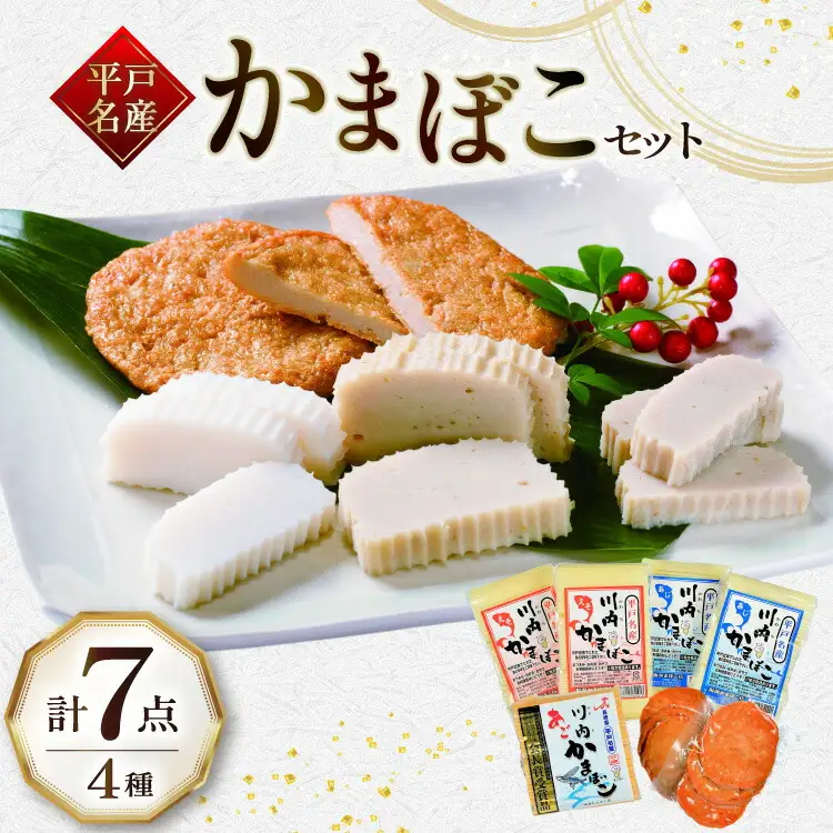 かまぼこ すり身 蒲鉾 セット 4種 [福海かまぼこ店 長崎県 平戸市 hr42bgy400120]