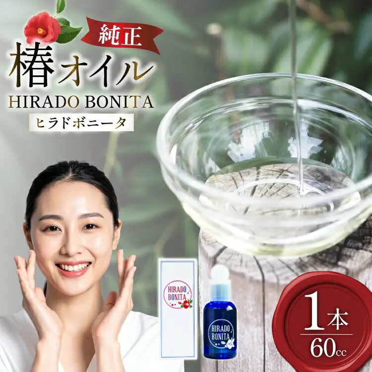 椿オイル 化粧品 平戸産ヤブツバキ100%使用 純正ツバキオイル「ヒラドボニータ」1本（60cc/瓶） [平戸ファーム 長崎県 平戸市 hr42bgy400041]