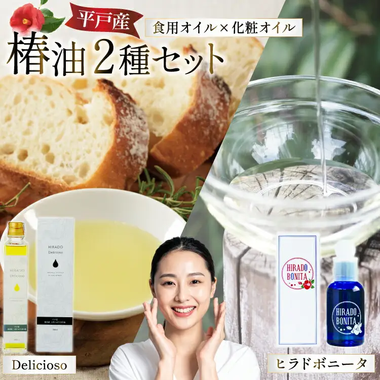 椿オイル 食用椿油 平戸産 椿油 2種セット（ボニー タ＆デリシオーゾ） [平戸ファーム 長崎県 平戸市 hr42bgy400042]