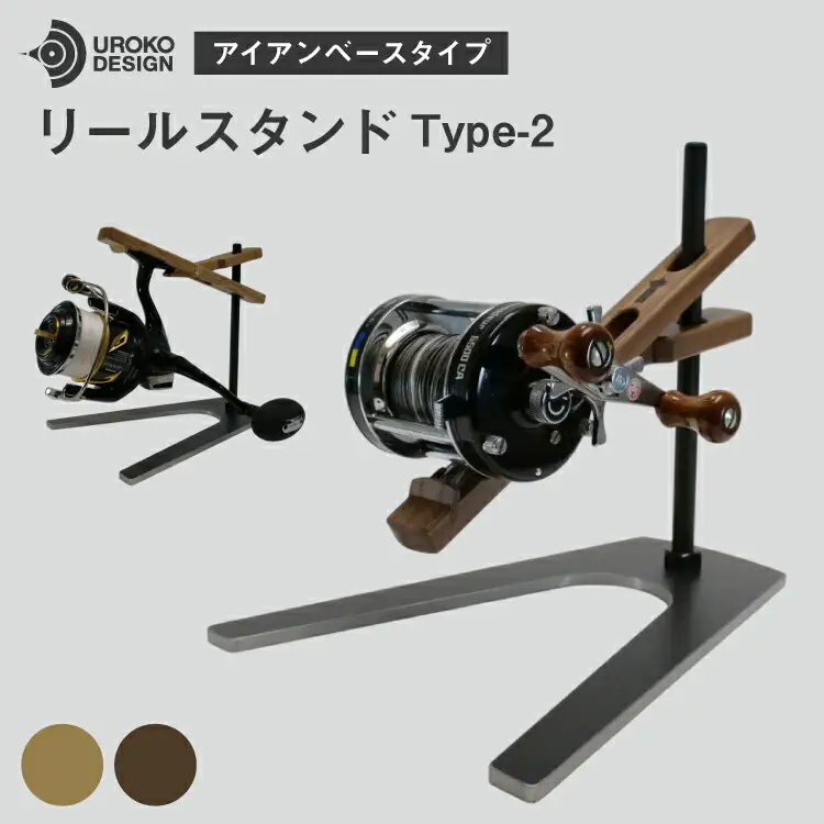 釣り リール スタンド オーク アイアンベースタイプ 1個 [UROKO DESIGN 長崎県 平戸市 hr42bhb510002]