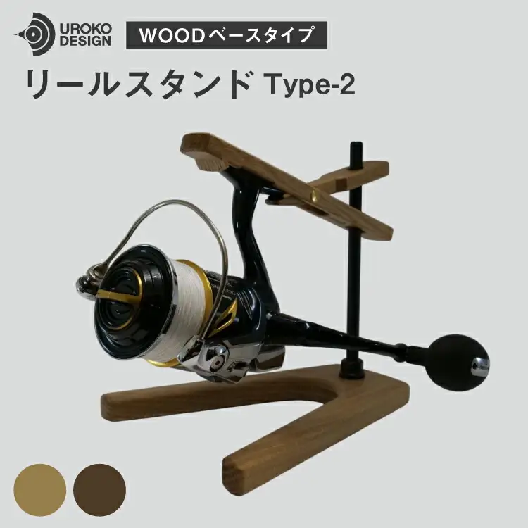 釣り リール スタンド オーク ウッドベースタイプ 1個 [UROKO DESIGN 長崎県 平戸市 hr42bhb510005]
