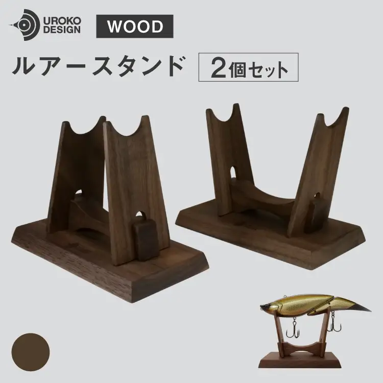 釣り ルアー スタンド ウォールナット 2個 セット [UROKO DESIGN 長崎県 平戸市 hr42bhb510007]