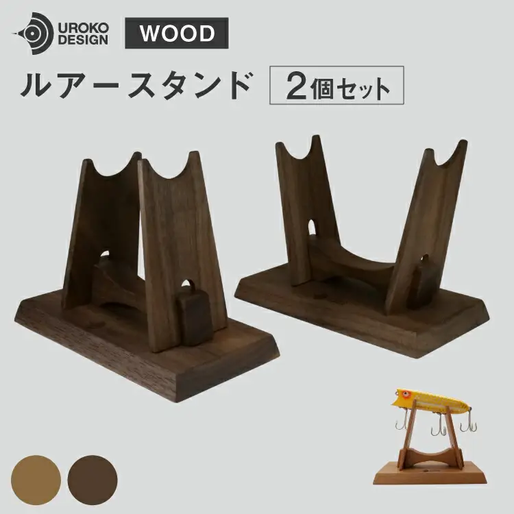 釣り ルアー スタンド オーク 2個 セット [UROKO DESIGN 長崎県 平戸市 hr42bhb510008]